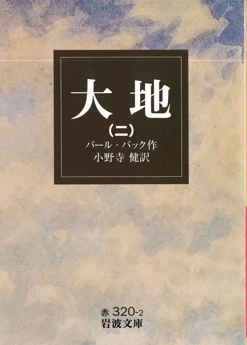 大地(二)(岩波文庫)