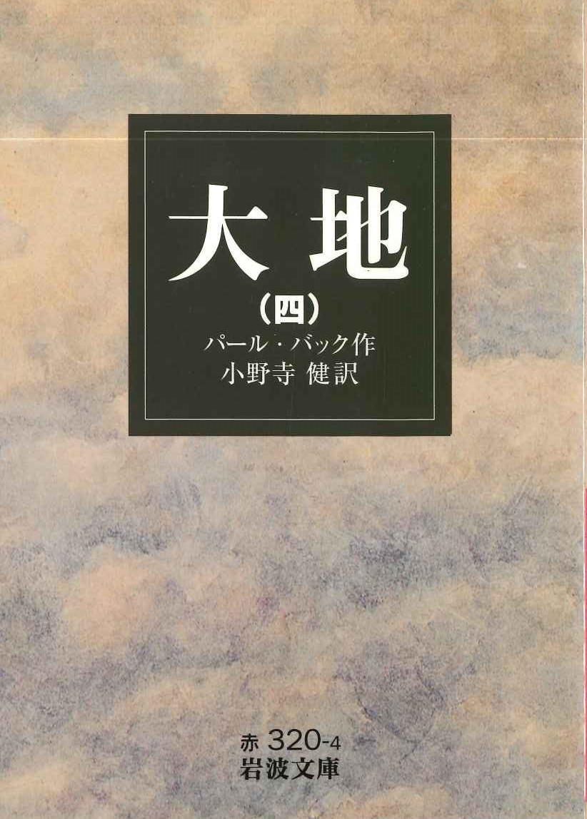 大地(四)(岩波文庫)