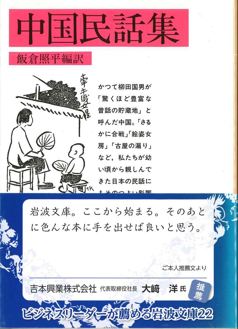 中国民話集(岩波文庫)
