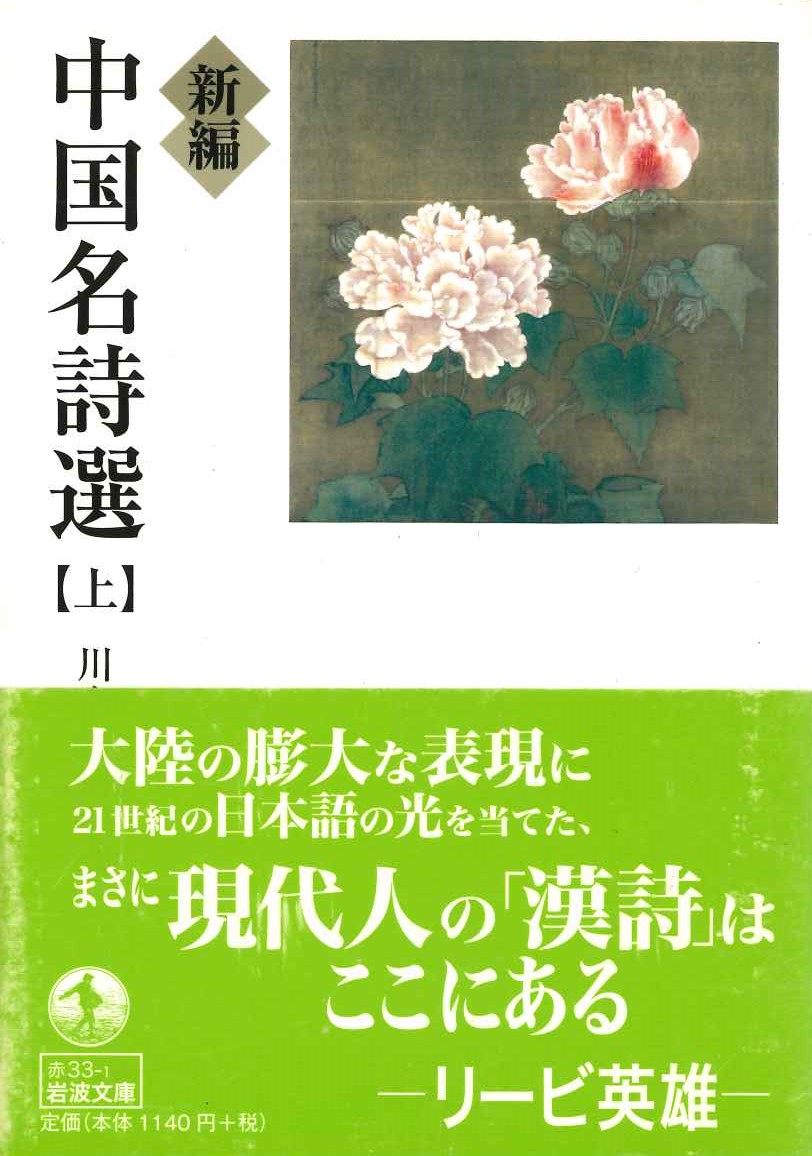 新編 中国名詩選(上)(岩波文庫)