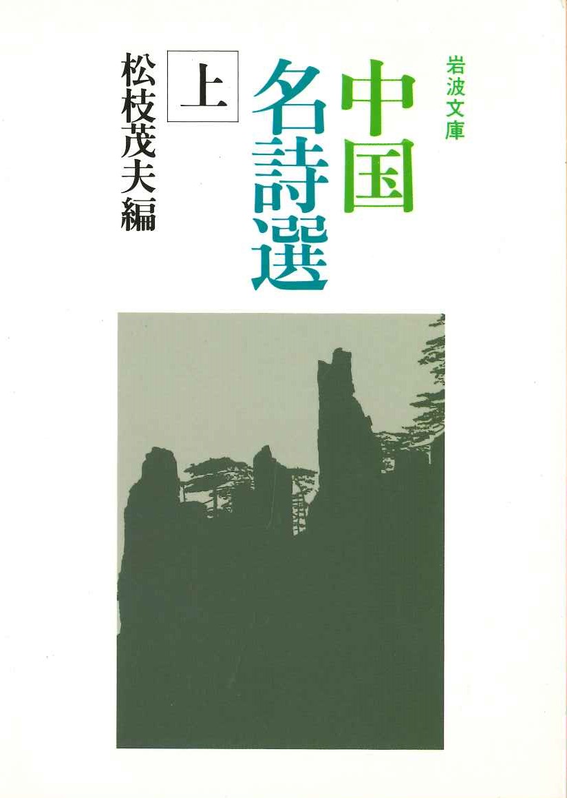 中国名詩選(上)(岩波文庫)