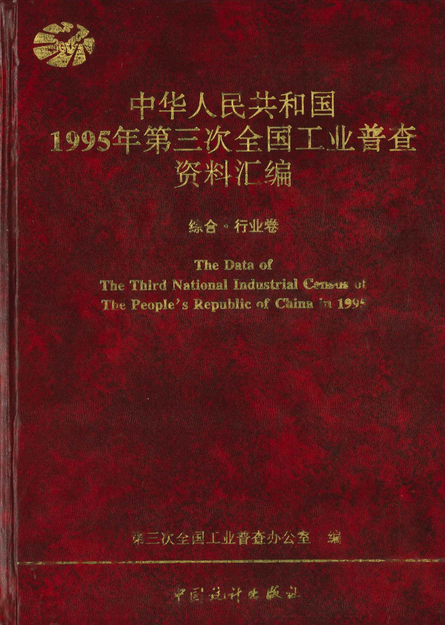 中华人民共和国1995年第三次全国工业普查资料汇编 综合·行业卷