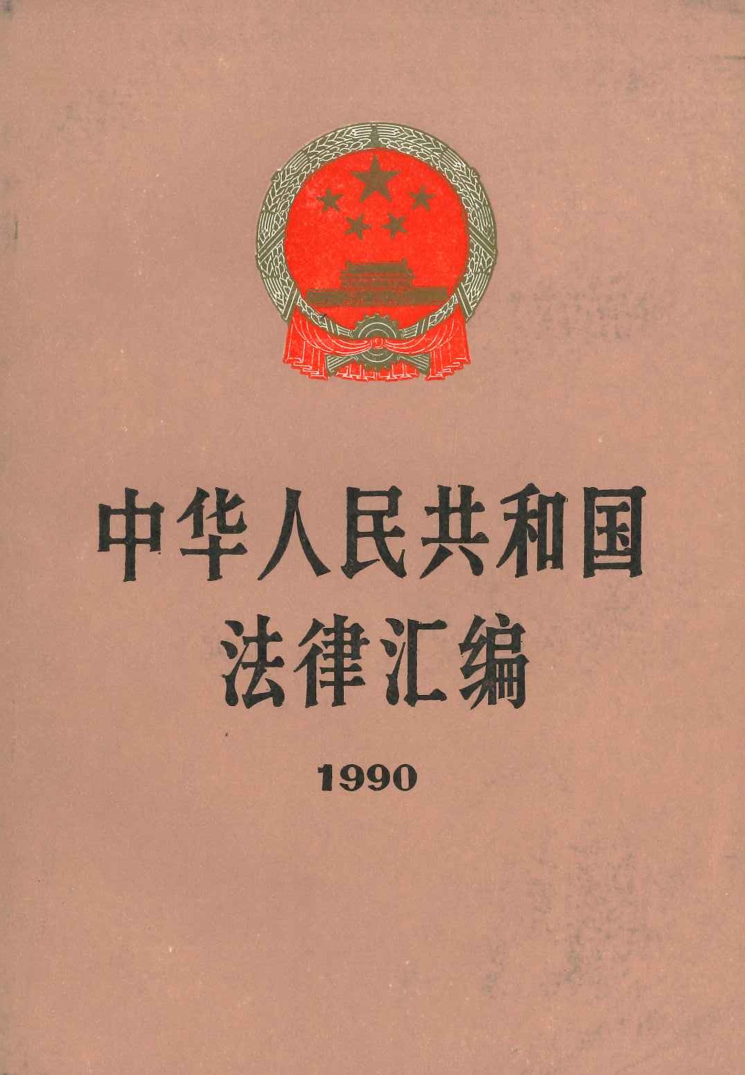 中华人民共和国法律汇编1990