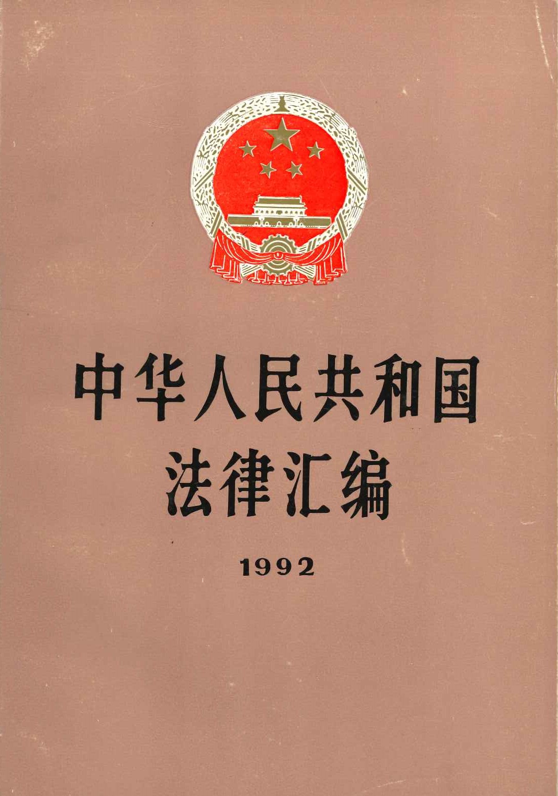 中华人民共和国法律汇编1992