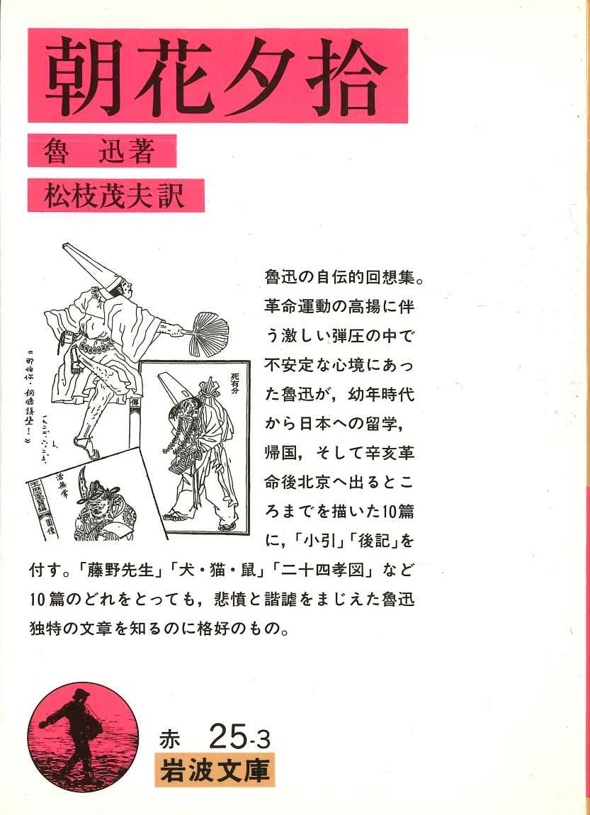 朝花夕拾(岩波文庫)