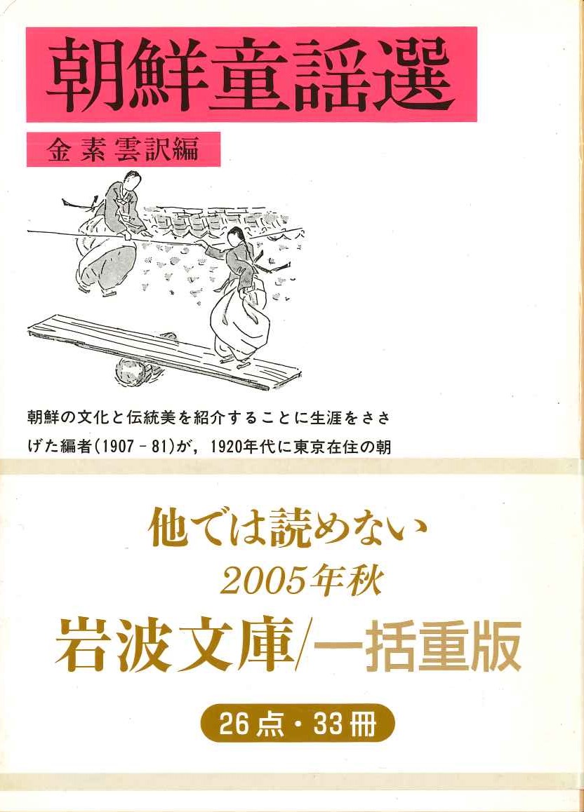 朝鮮童謡選(岩波文庫)
