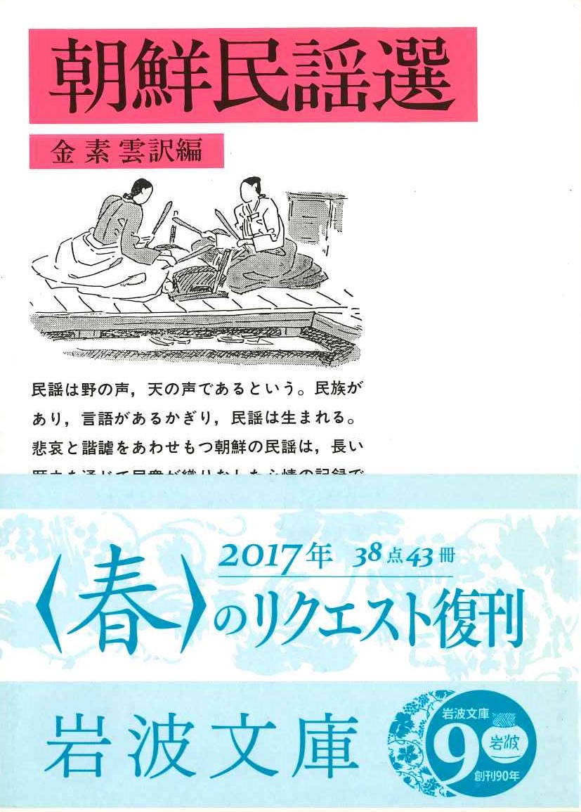 朝鮮民謡選(岩波文庫)