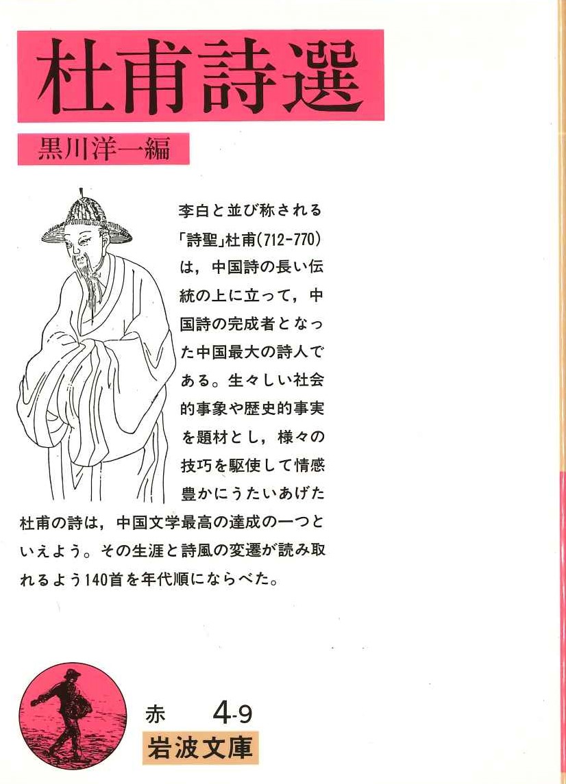 杜甫詩選(岩波文庫)