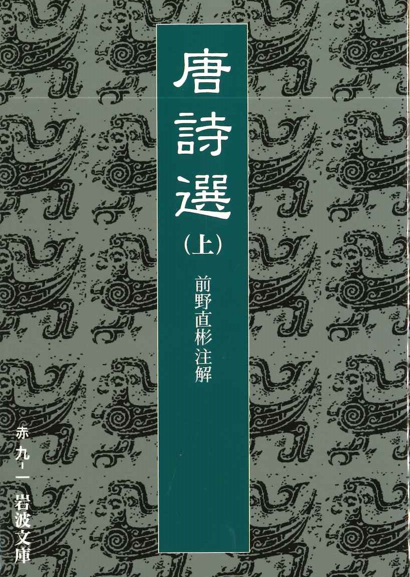 唐詩選(上)(岩波文庫)