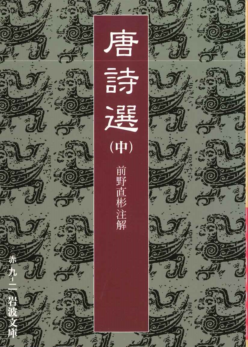 唐詩選(中)(岩波文庫)