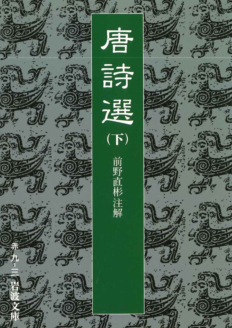 唐詩選(下)(岩波文庫)