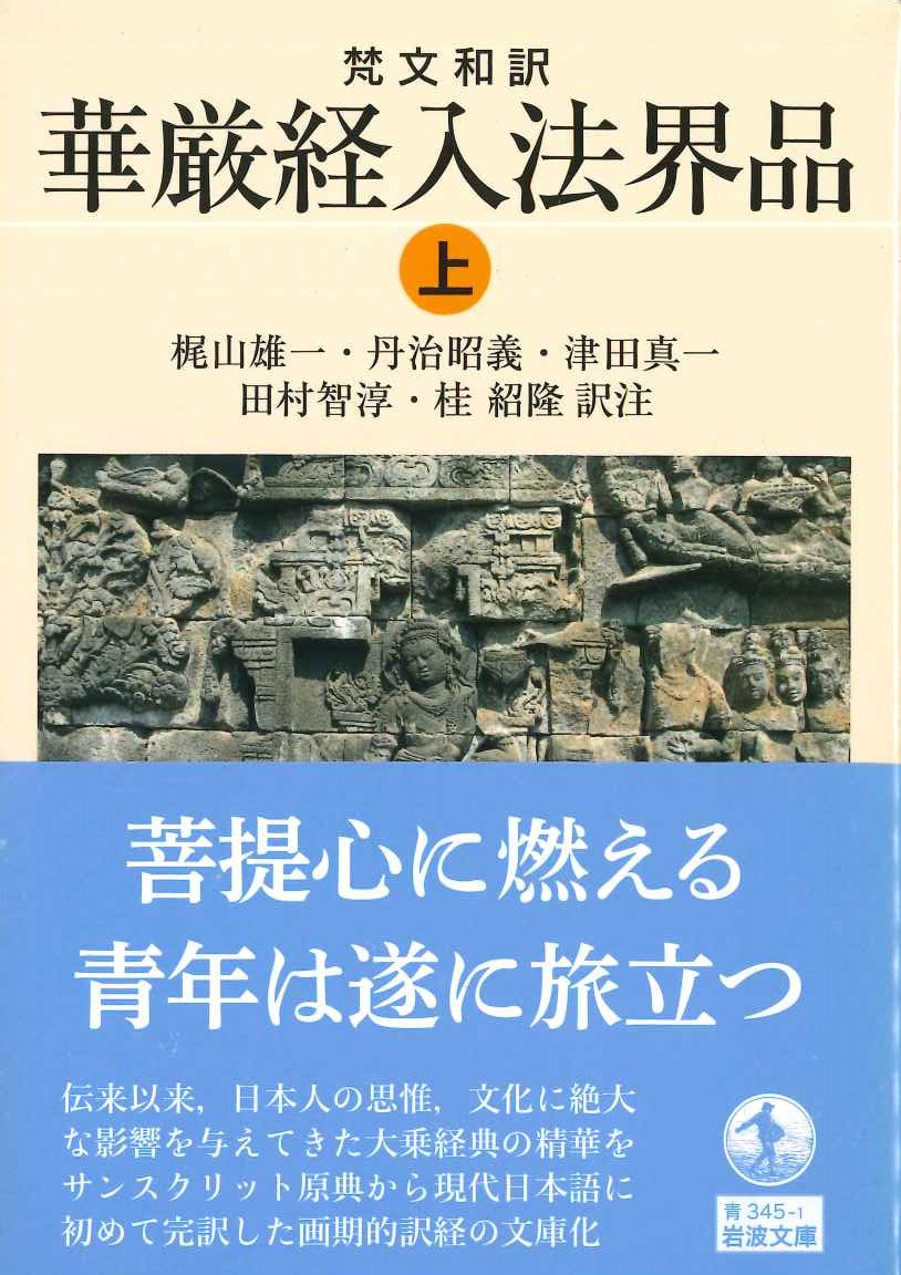 梵文和訳 華厳経入法界品(上)(岩波文庫)