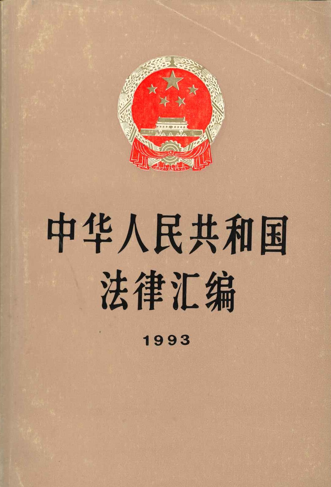 中华人民共和国法律汇编1993