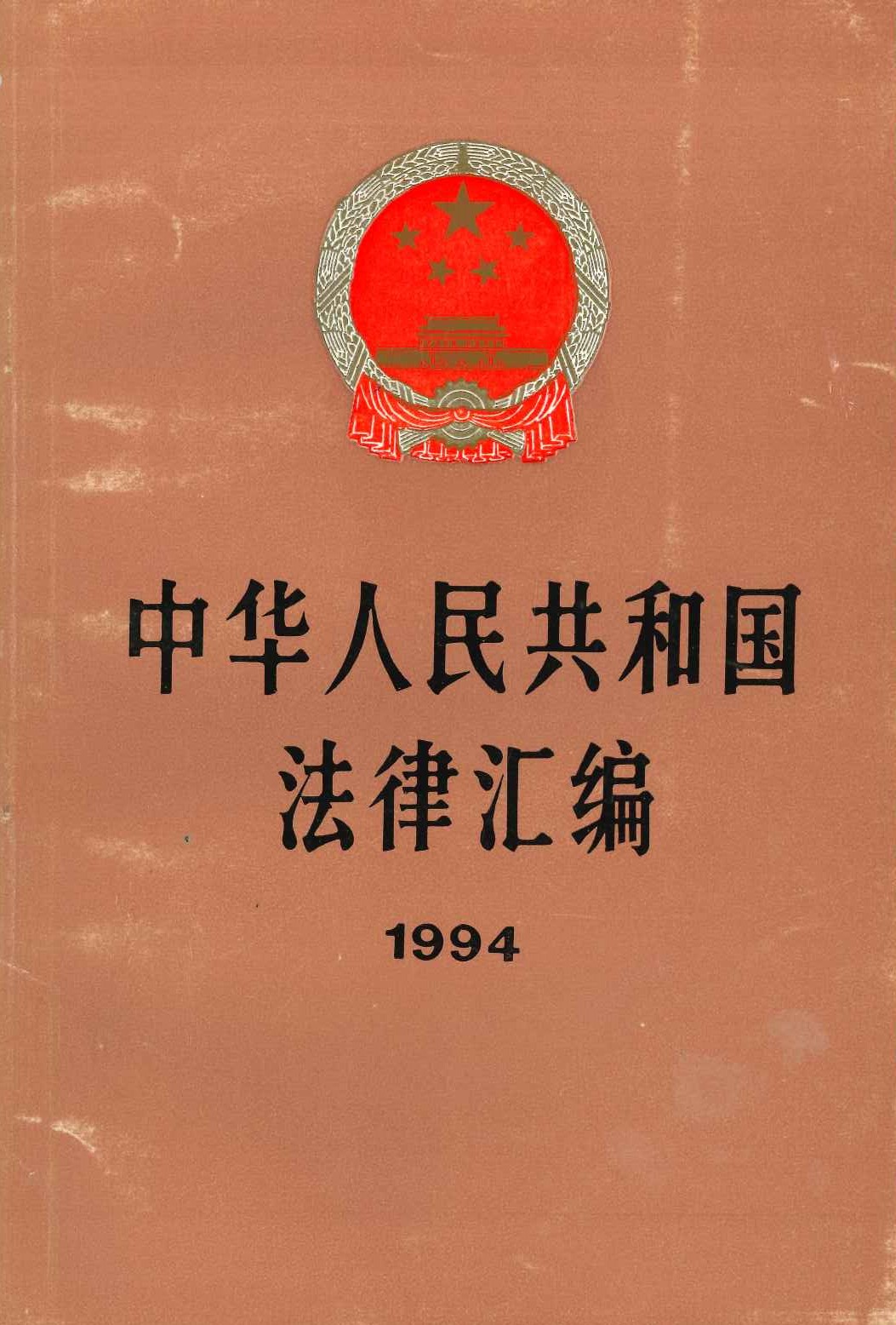 中华人民共和国法律汇编1994
