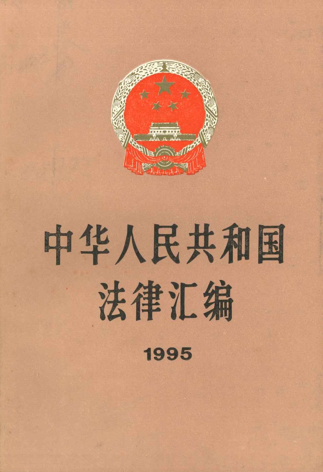 中华人民共和国法律汇编1995