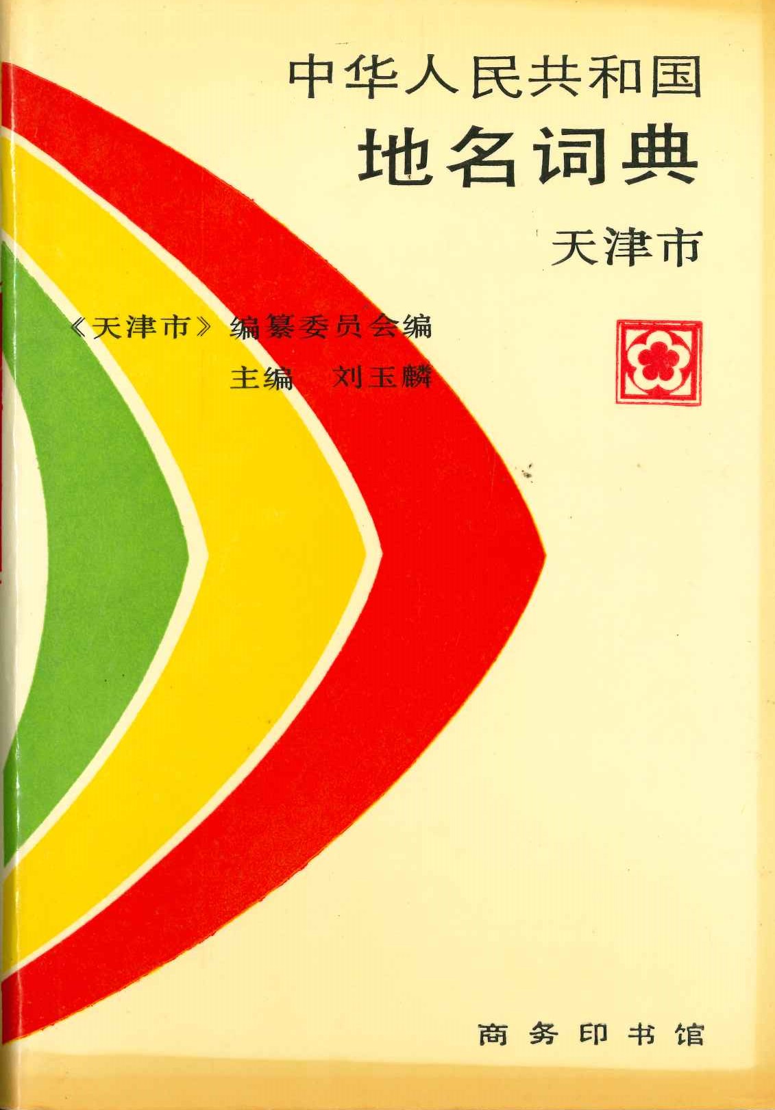 中华人民共和国地名词典 天津市