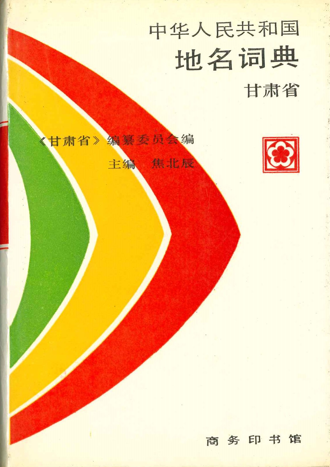 中华人民共和国地名词典 甘肃省