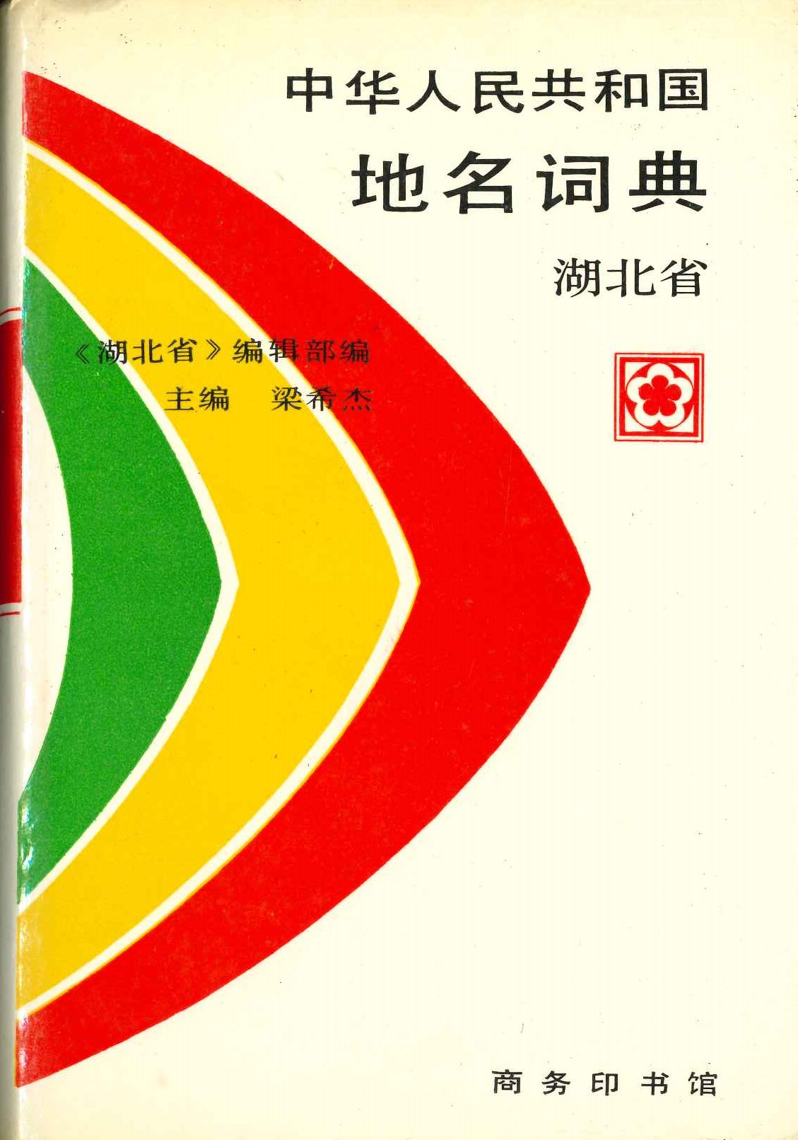 中华人民共和国地名词典 湖北省