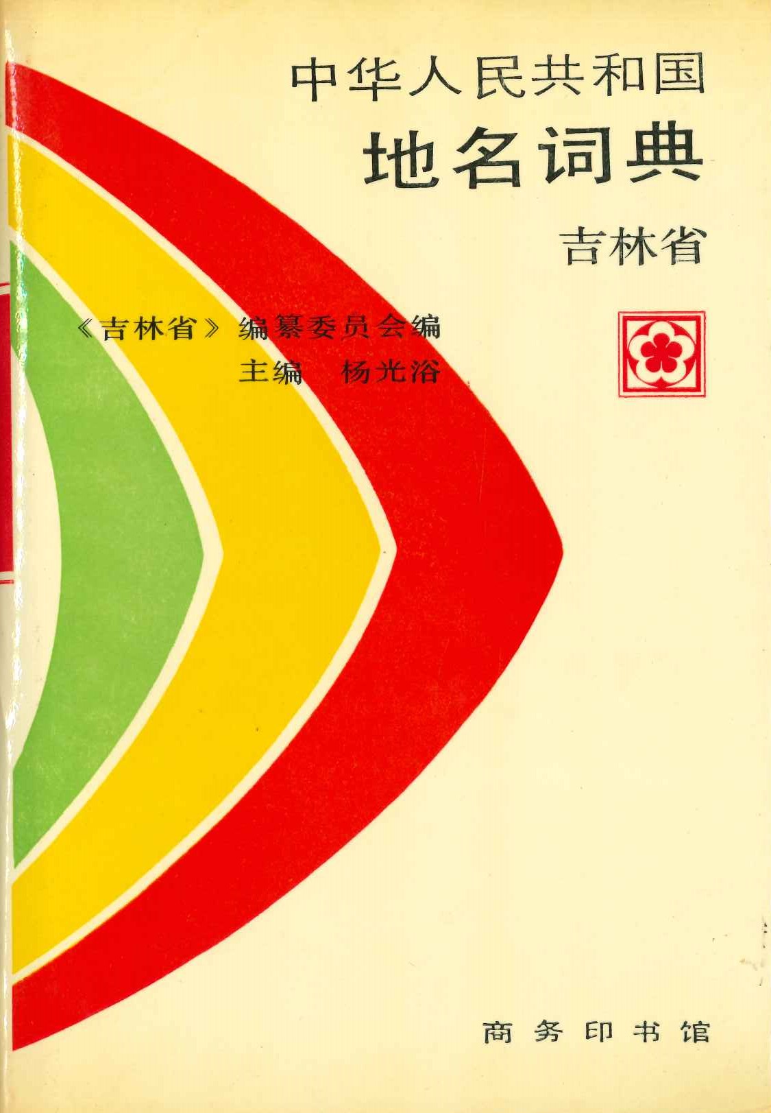 中华人民共和国地名词典 吉林省