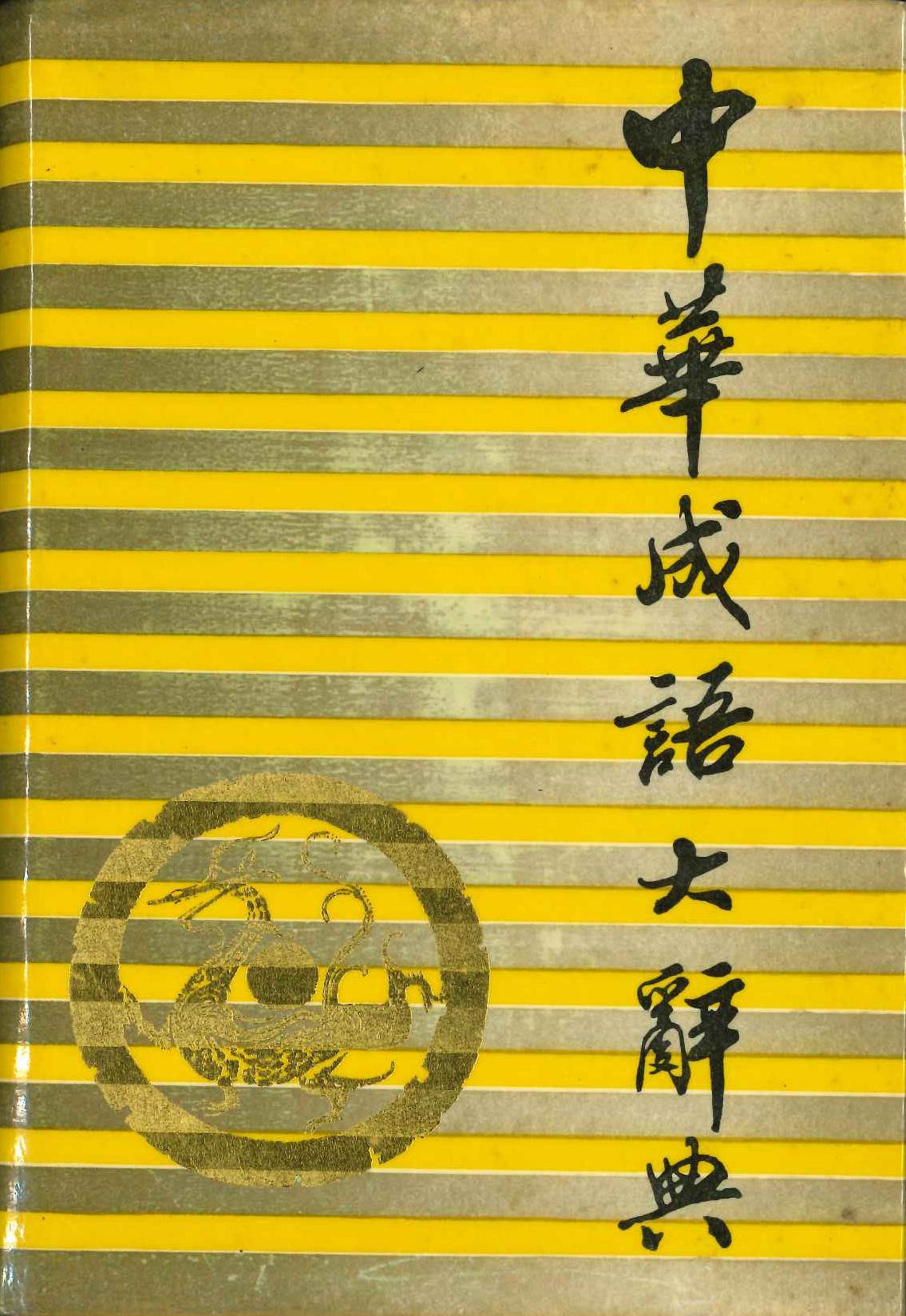 中华成语大辞典