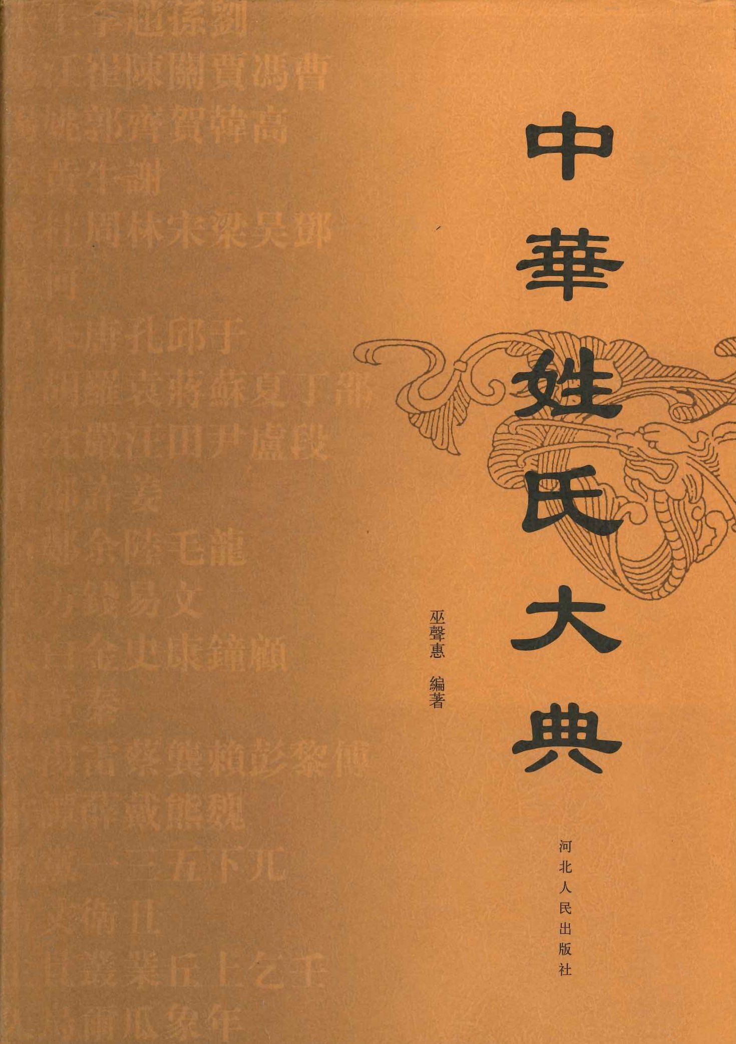 中华姓氏大典
