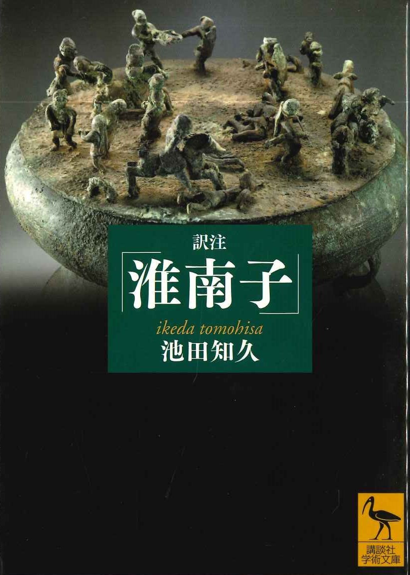 訳注「淮南子」(講談社学術文庫)