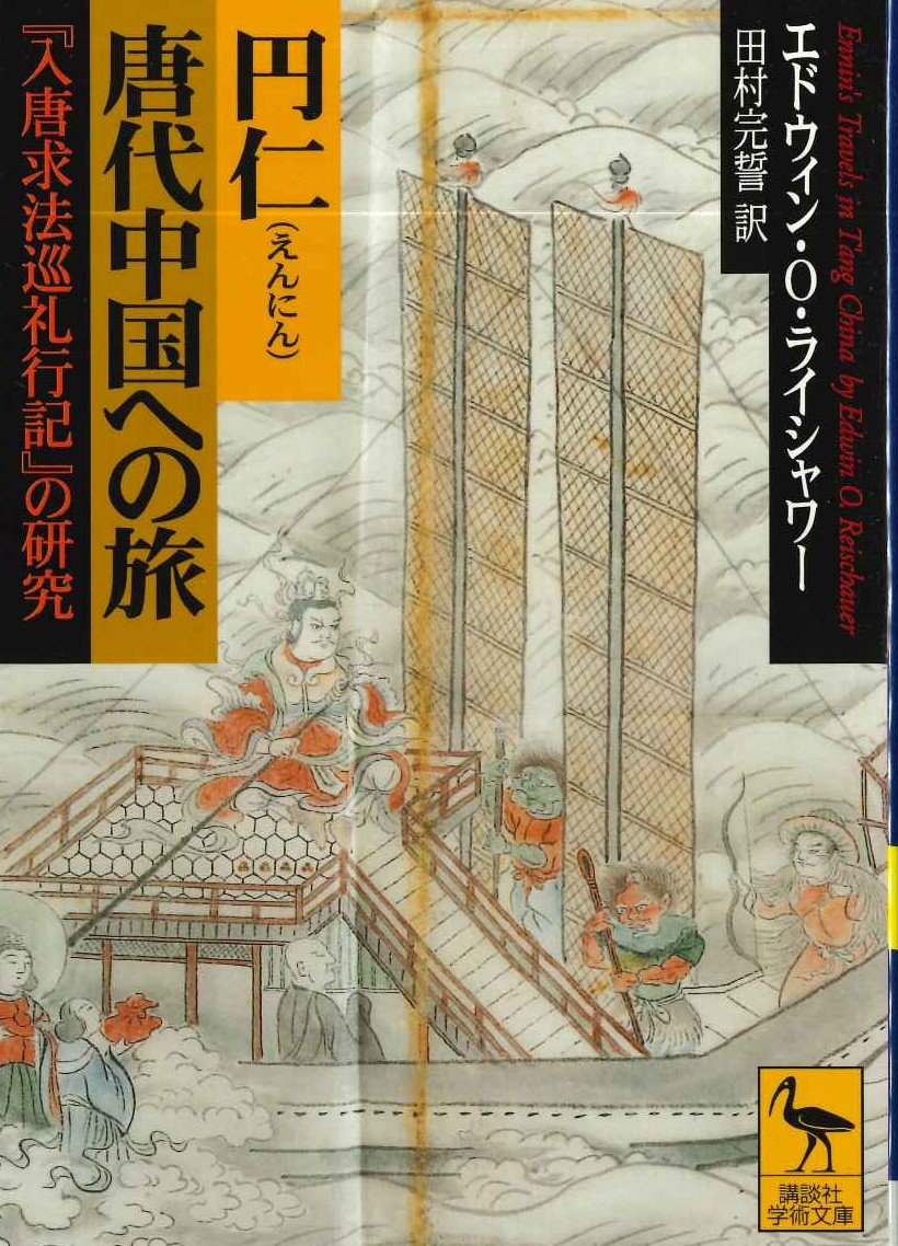 円仁 唐代中国への旅『入唐求法巡行記』の研究(講談社学術文庫)