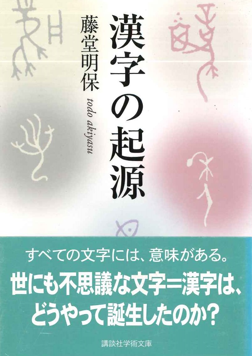 漢字の起源(講談社学術文庫)