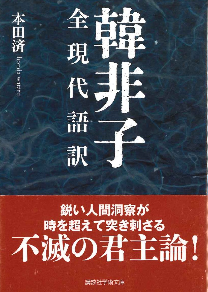 韓非子 全現代語訳(講談社学術文庫)
