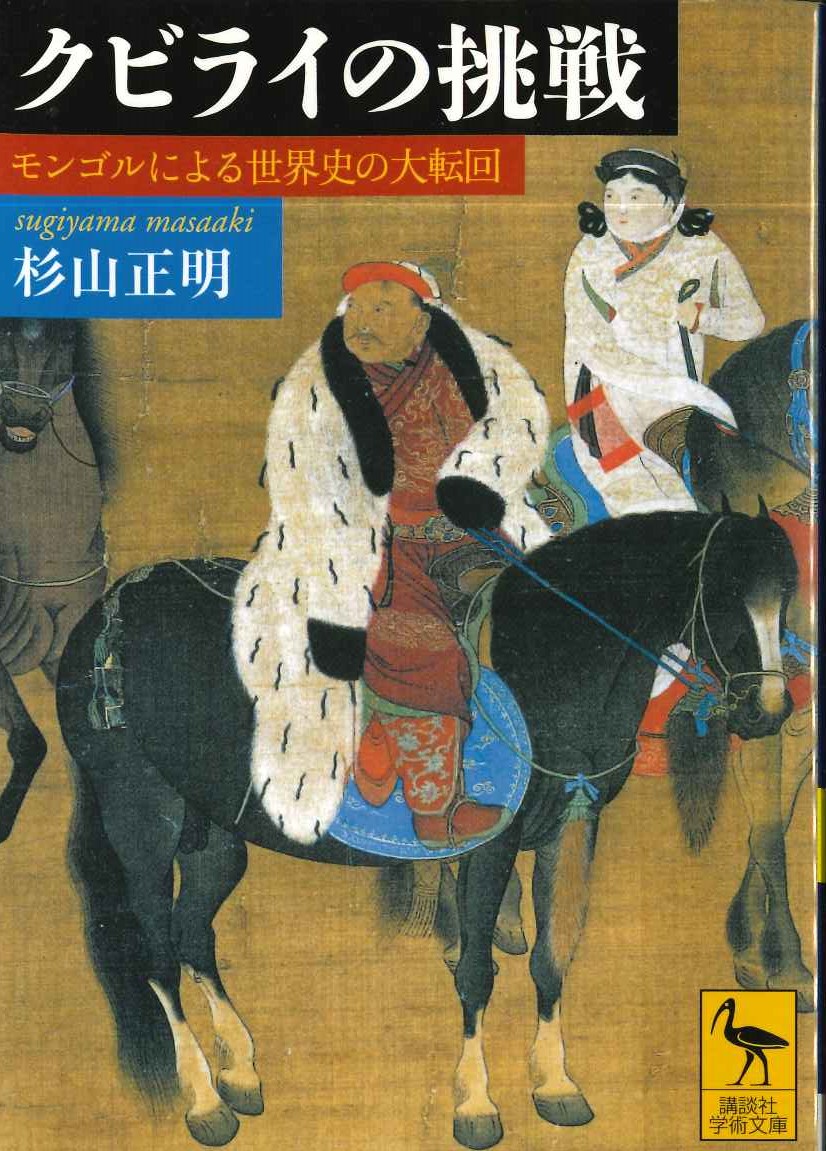 クビライの挑戦 モンゴルによる世界史の大転回(講談社学術文庫)