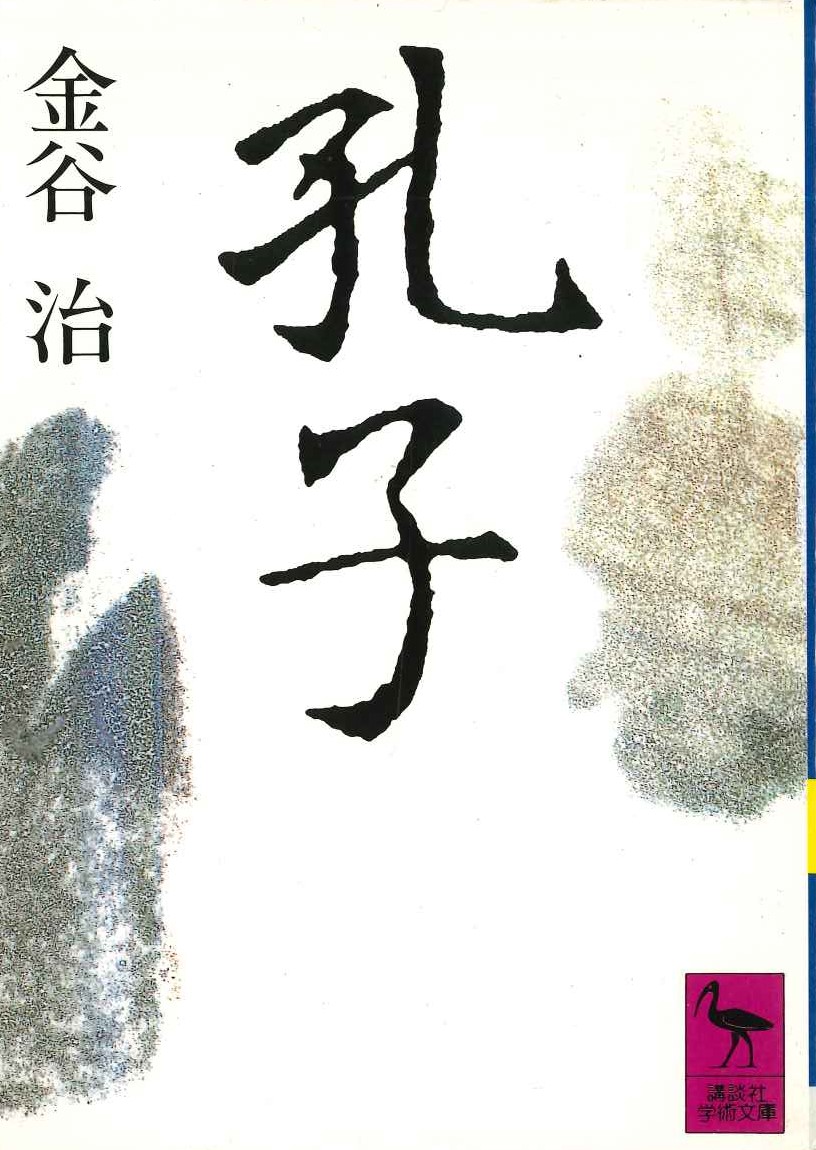 孔子(講談社学術文庫)
