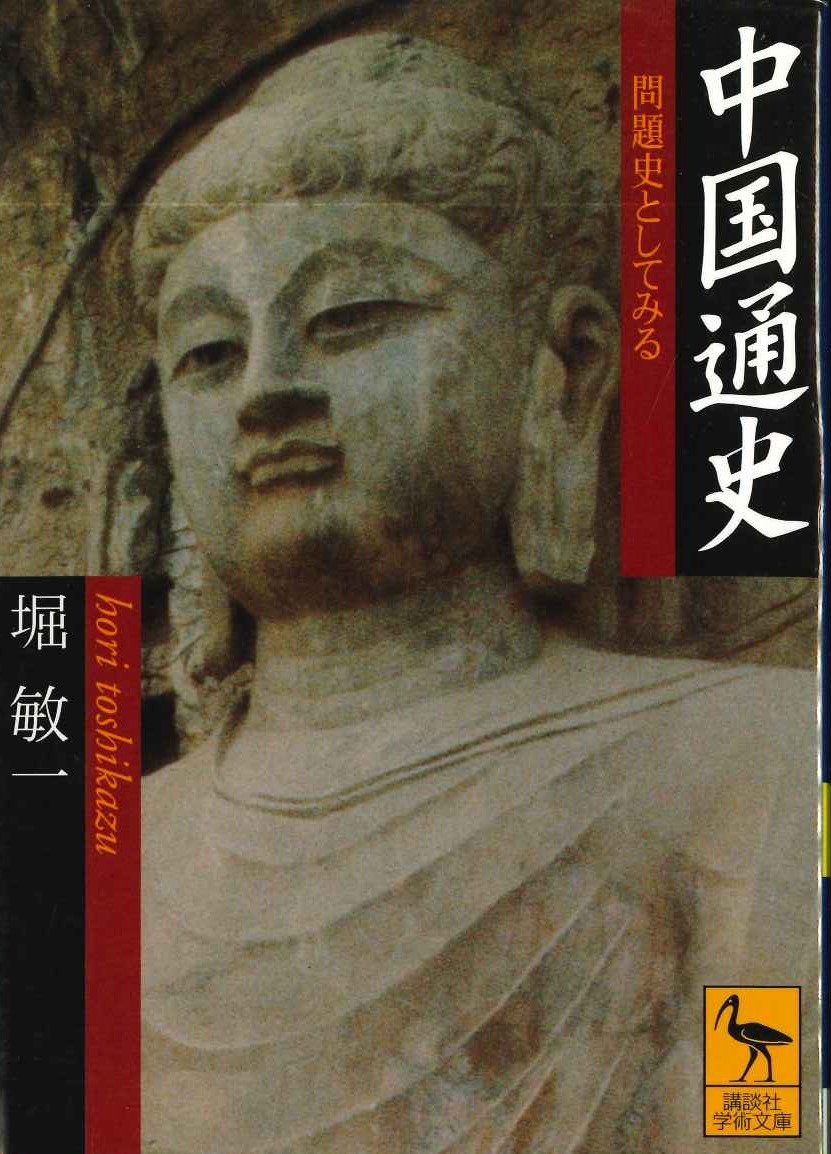 中国通史 問題史としてみる(講談社学術文庫)