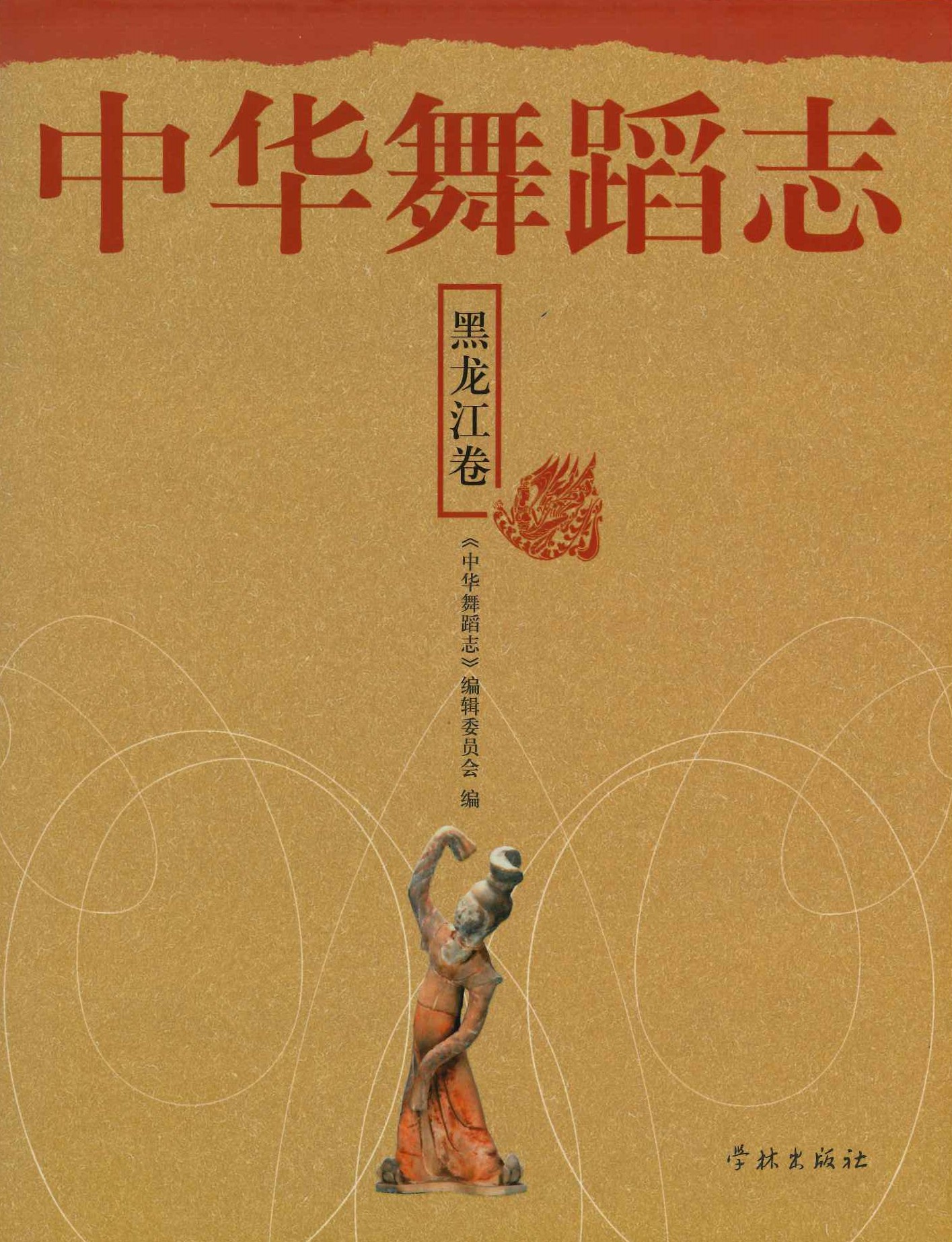 中华舞踏志 黑龙江卷