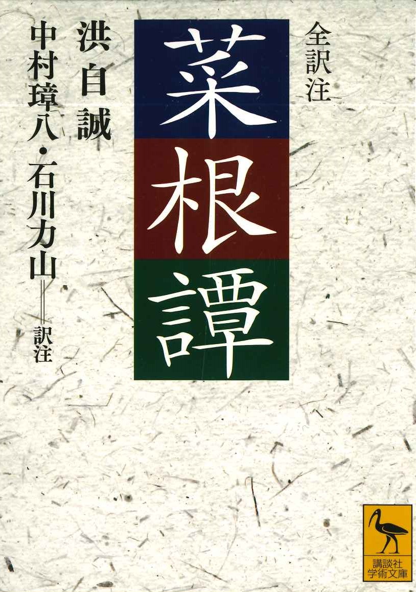 菜根譚 全訳注(講談社学術文庫)
