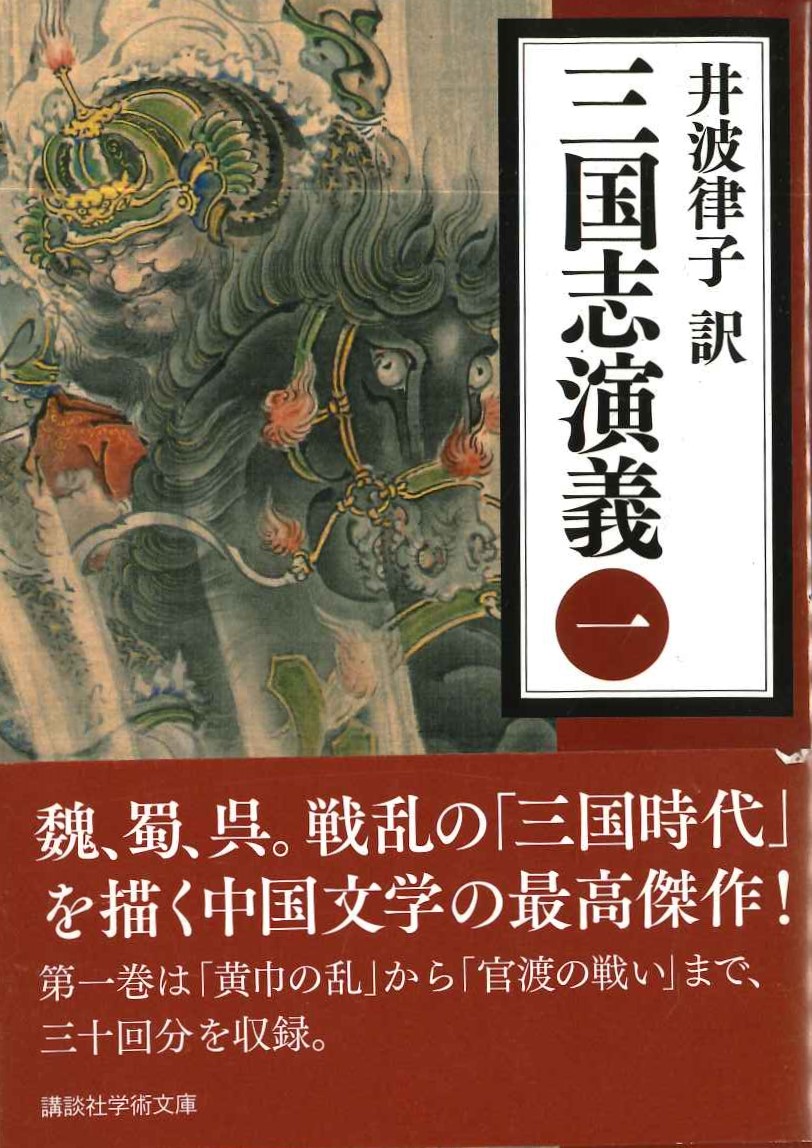 三国志演義(一)(講談社学術文庫)