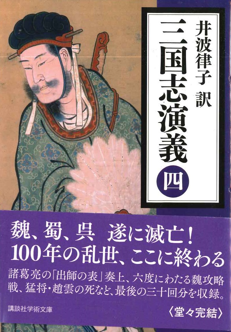 三国志演義(四)(講談社学術文庫)