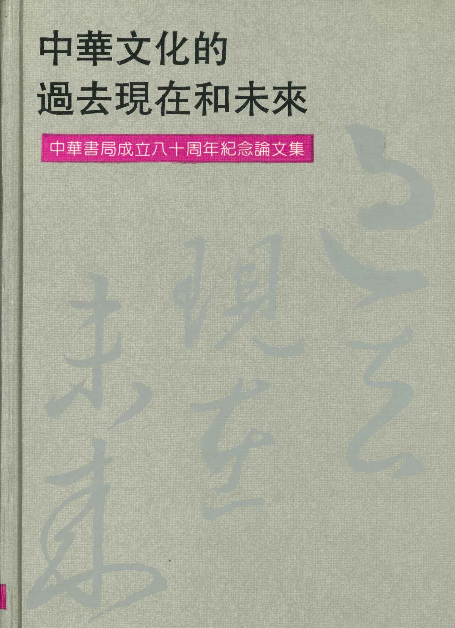 中华文化的过去现在和未来 中华书局成立八十周年纪念论文集
