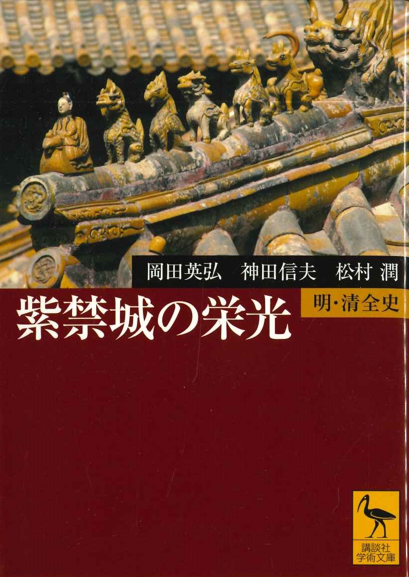 紫禁城の栄光 明・清全史(講談社学術文庫)