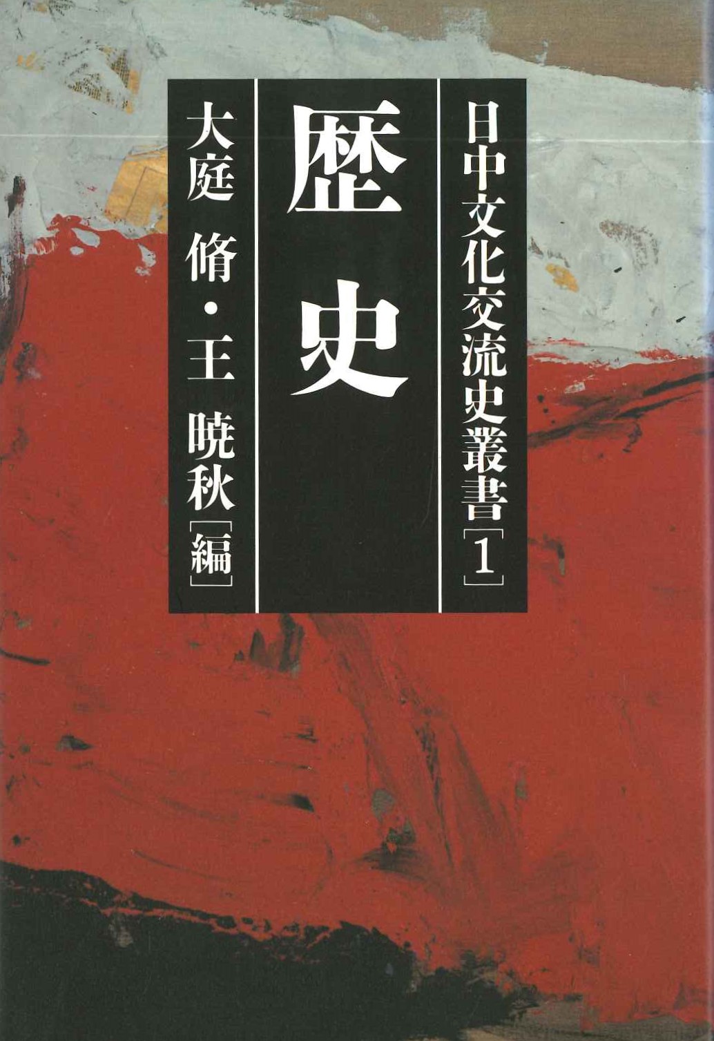 日中文化交流史叢書1 歴史