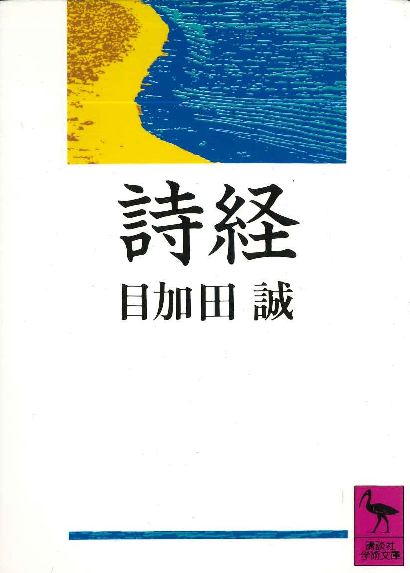 詩経(講談社学術文庫)