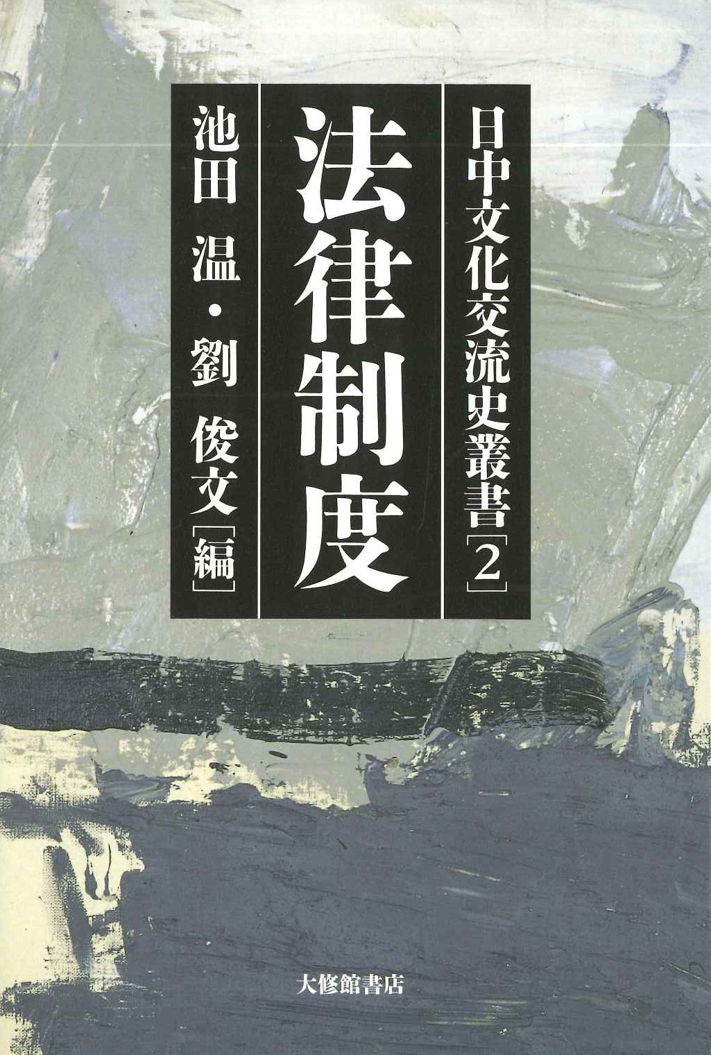 日中文化交流史叢書2 法律制度