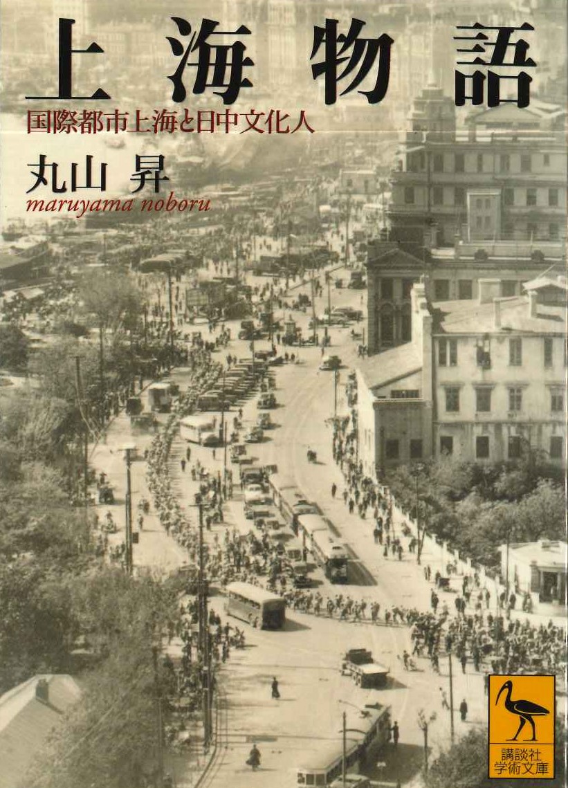 上海物語 国際都市上海と日中文化人(講談社学術文庫)