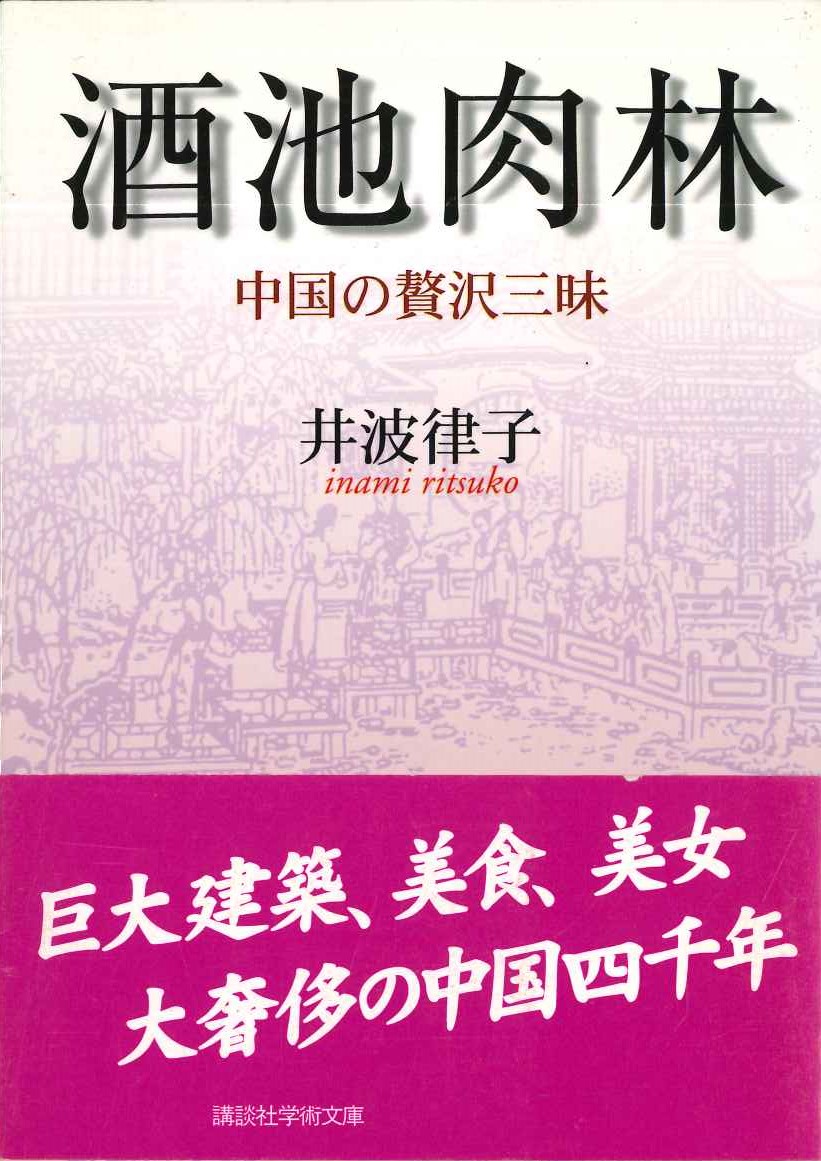 酒池肉林 中国の贅沢三昧(講談社学術文庫)