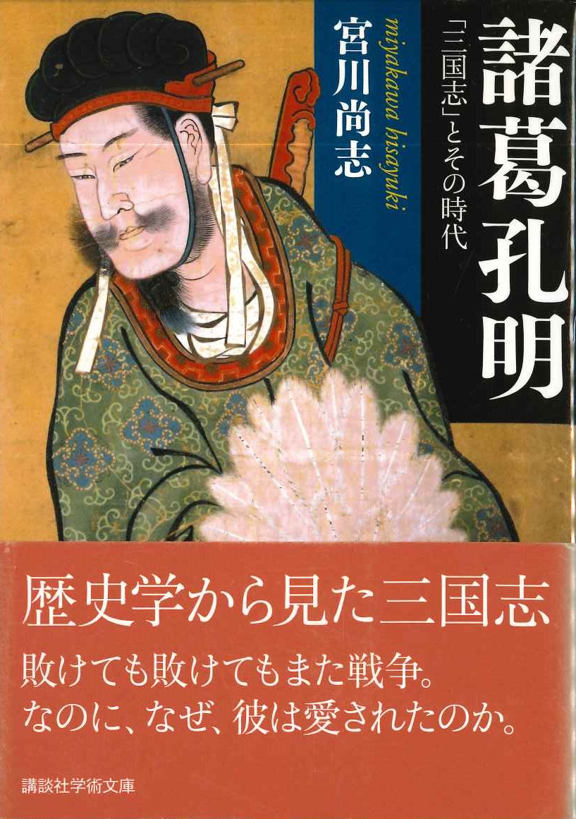 諸葛孔明「三国志」とその時代(講談社学術文庫)