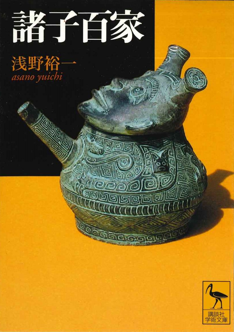 諸子百家(講談社学術文庫)