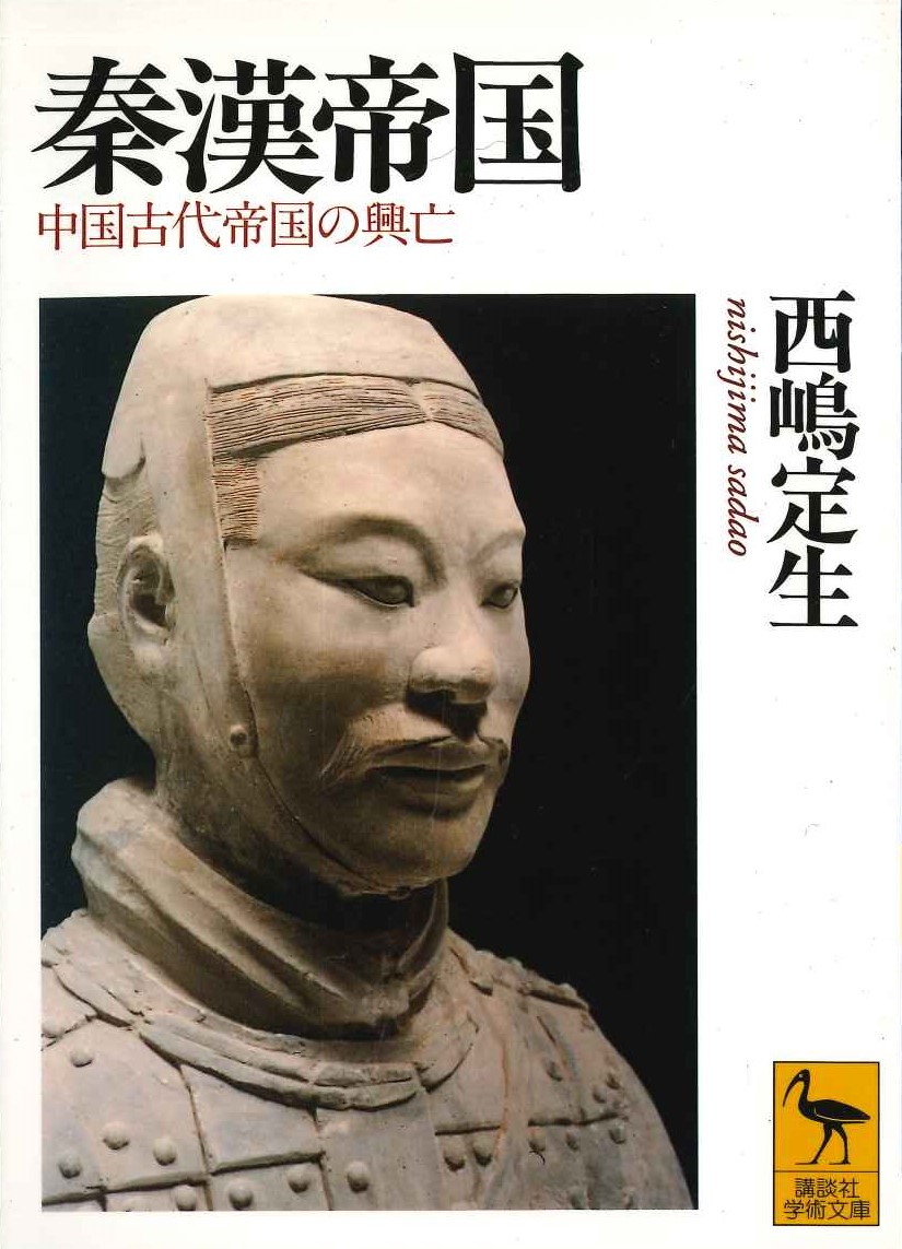 秦漢帝国 中国古代の興亡(講談社学術文庫)