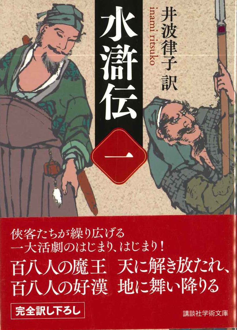 水滸伝(一)(講談社学術文庫)