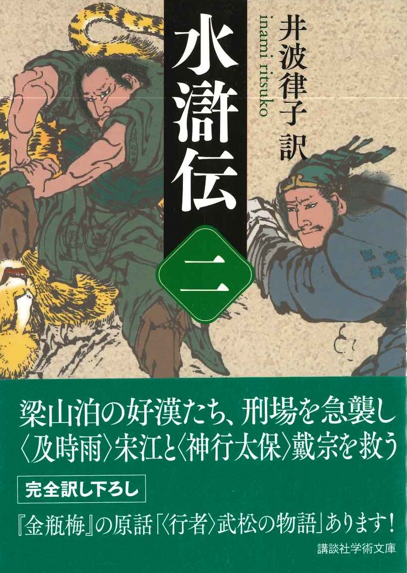 水滸伝(二)(講談社学術文庫)