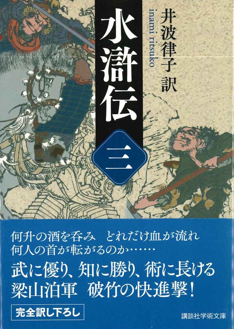 水滸伝(三)(講談社学術文庫)