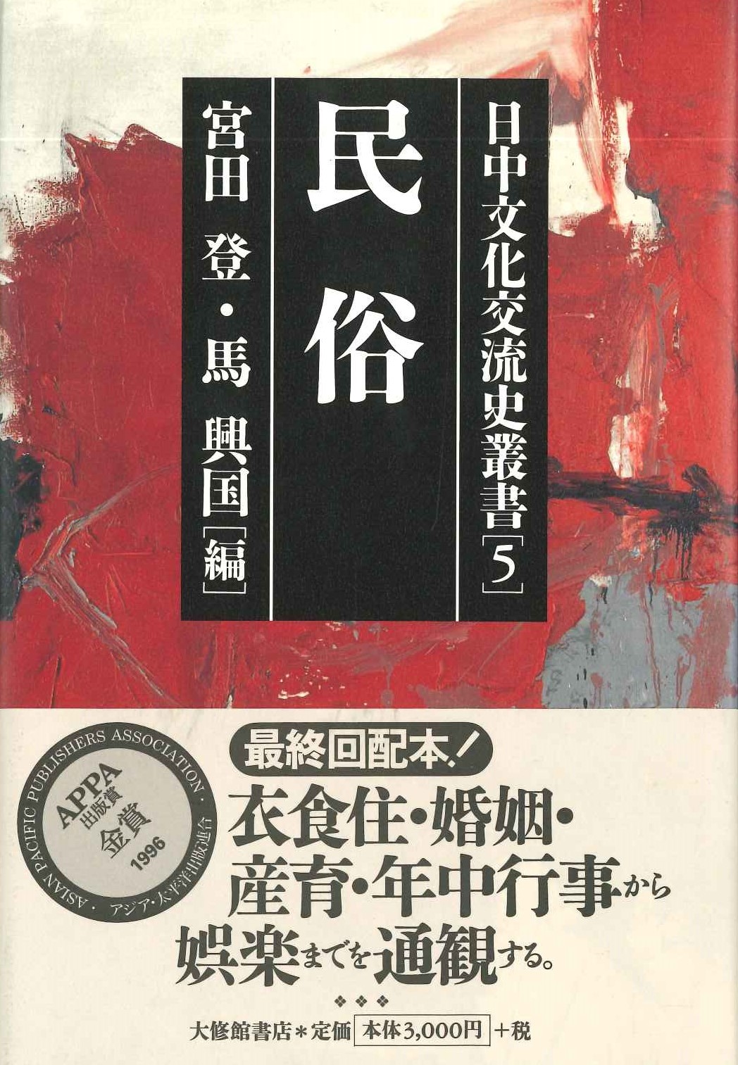 日中文化交流史叢書5 民俗